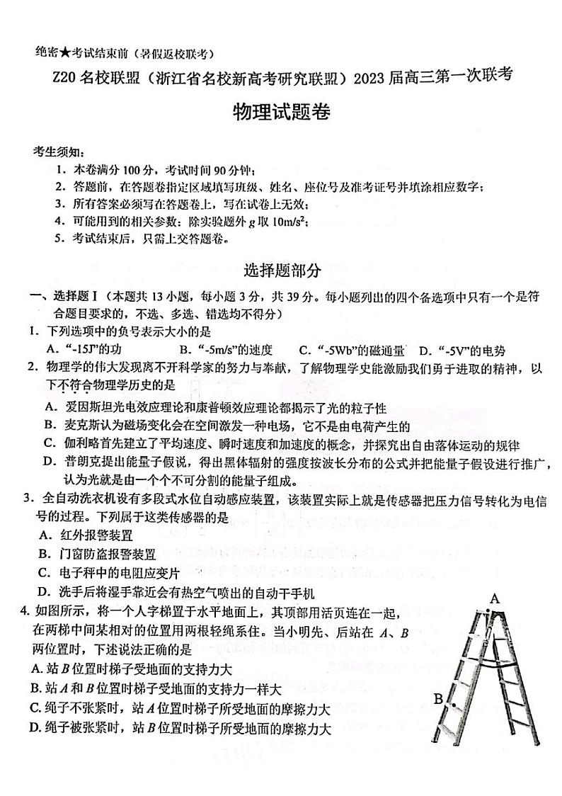 浙江省Z20名校新高考研究联盟2023届第一次联考——物理试卷（含答案）01