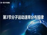 1.3 分子运动速率分布规律 课件—2022-2023学年【新教材】人教版（2019）高中物理选择性必修第三册