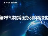 2.3 气体的等压变化和等容变化 课件—2022-2023学年【新教材】人教版（2019）高中物理选择性必修第三册