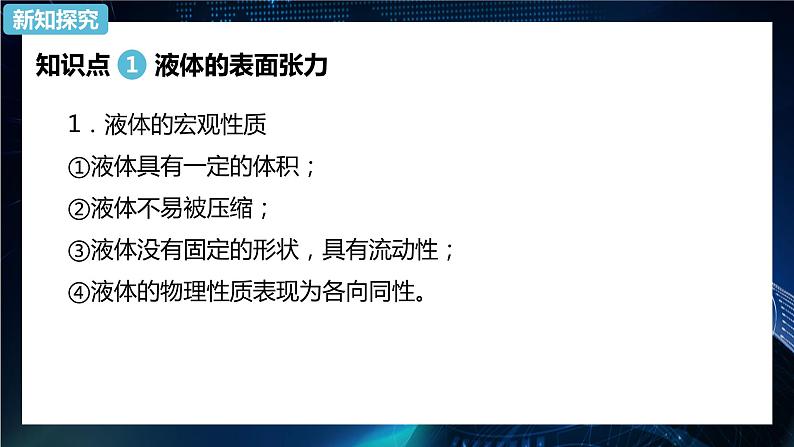 2.5 液体 课件—2022-2023学年【新教材】人教版（2019）高中物理选择性必修第三册03