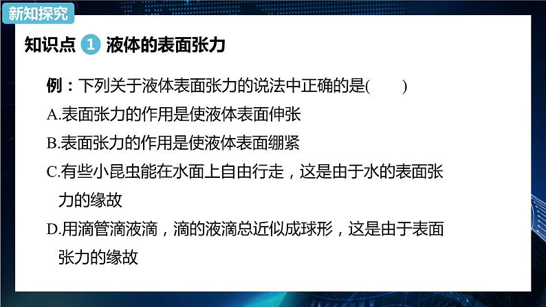 2.5 液体 课件—2022-2023学年【新教材】人教版（2019）高中物理选择性必修第三册08