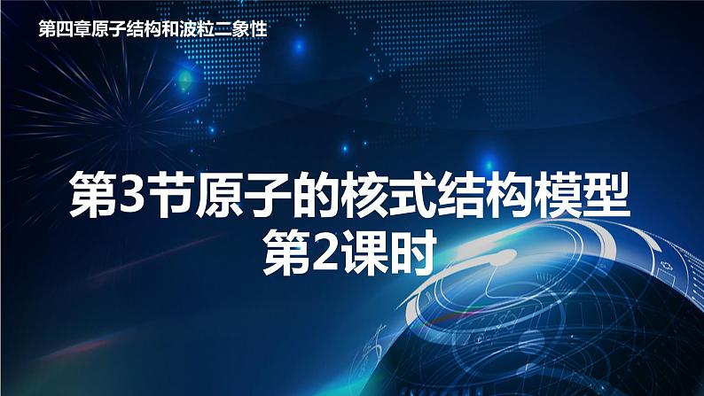 4.3 原子的核式结构模型第2课时 课件—2022-2023学年【新教材】人教版（2019）高中物理选择性必修第三册01