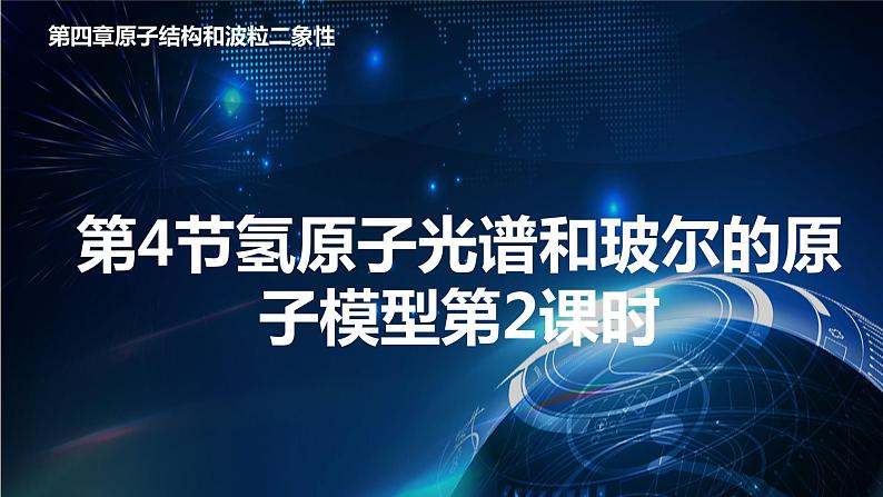 4.4 氢原子光谱和玻尔的原子模型第2课时 课件—2022-2023学年【新教材】人教版（2019）高中物理选择性必修第三册第1页