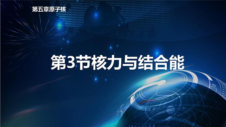 5.3 核力与结合能 课件—2022-2023学年【新教材】人教版（2019）高中物理选择性必修第三册01