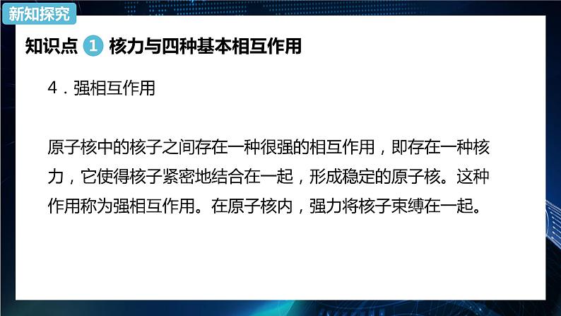 5.3 核力与结合能 课件—2022-2023学年【新教材】人教版（2019）高中物理选择性必修第三册06