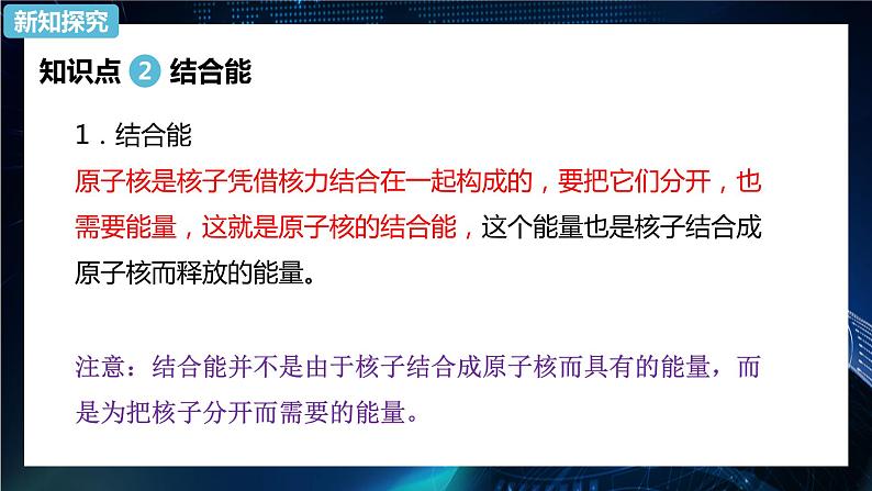 5.3 核力与结合能 课件—2022-2023学年【新教材】人教版（2019）高中物理选择性必修第三册08