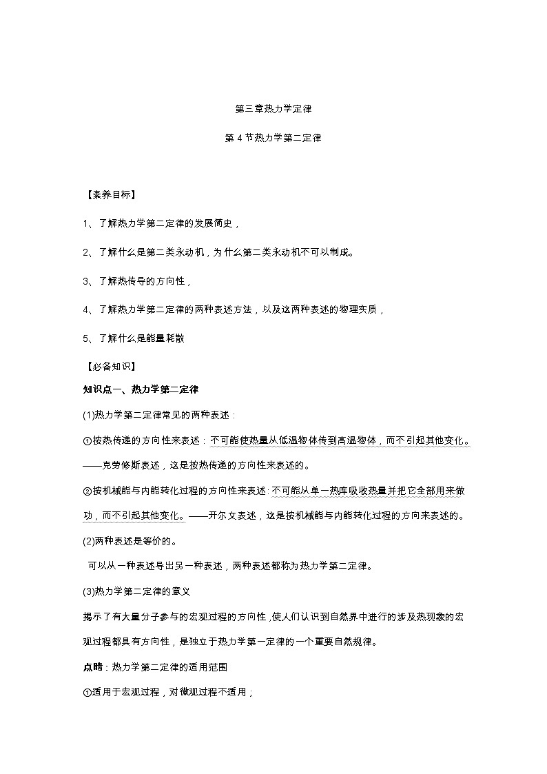 第3章第4节热力学第二定律  学案—2022-2023学年【新教材】人教版（2019）高中物理选择性必修第三册第1页