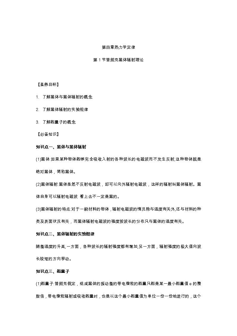 第4章第1节普朗克黑体辐射理论  学案—2022-2023学年【新教材】人教版（2019）高中物理选择性必修第三册第1页