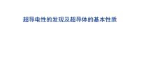 2021-2022学年高二物理竞赛课件：超导电性的发现及超导体的基本性质