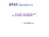 2021-2022学年高二物理竞赛课件：超导电性的发现及超导体的基本性质