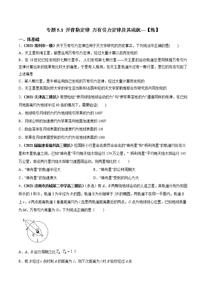 专题5.1 开普勒定律 万有引力定律及其成就—【练】原卷版第1页