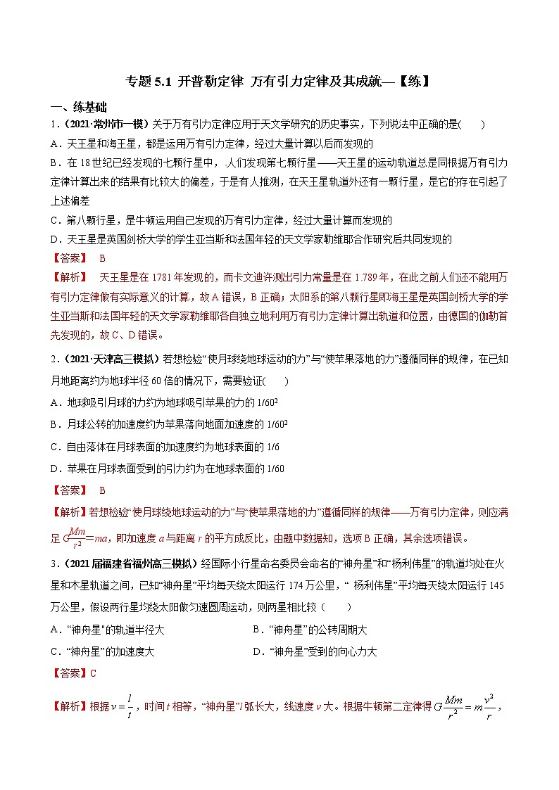 专题5.1 开普勒定律 万有引力定律及其成就—【练】解析版第1页