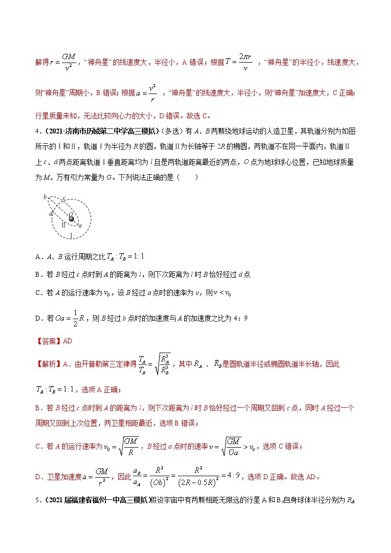 专题5.1 开普勒定律 万有引力定律及其成就【练】-2023年高考物理二轮复习讲练测02