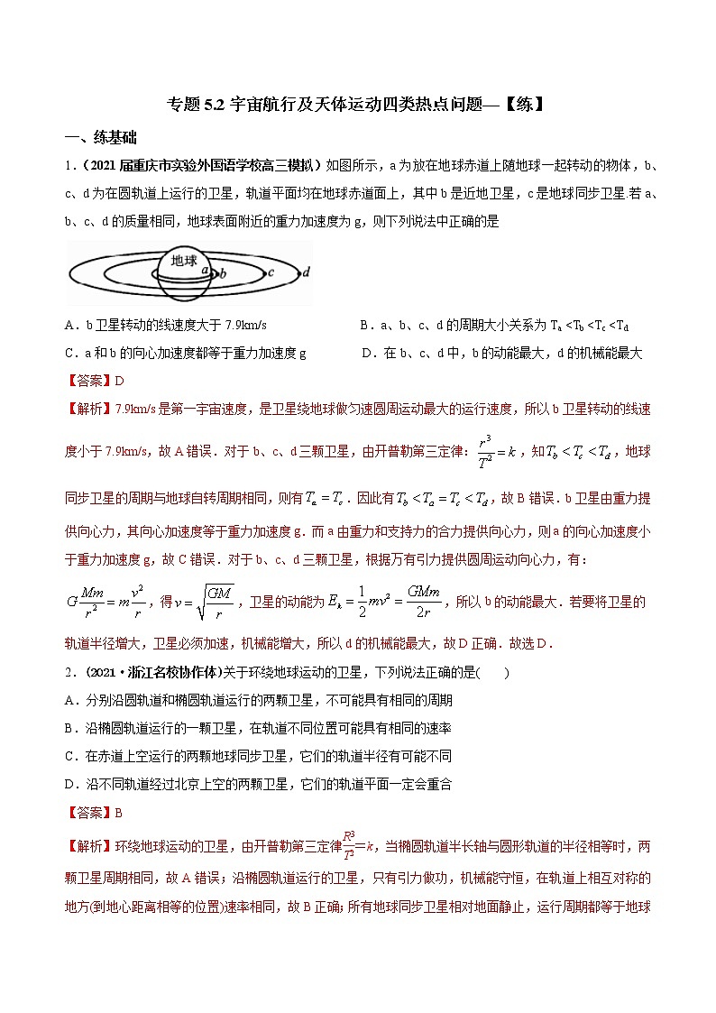 专题5.2 宇宙航行及天体运动四类热点问题—【练】解析版第1页
