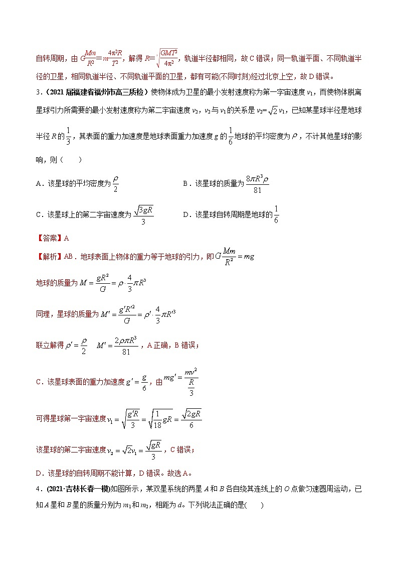 专题5.2 宇宙航行及天体运动四类热点问题—【练】解析版第2页