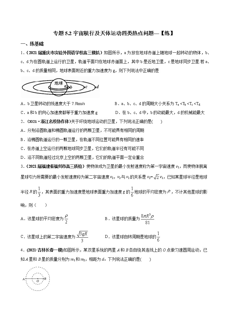 专题5.2 宇宙航行及天体运动四类热点问题—【练】原卷第1页