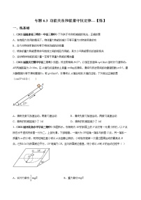 专题6.3 功能关系和能量守恒定律【练】-2023年高考物理二轮复习讲练测