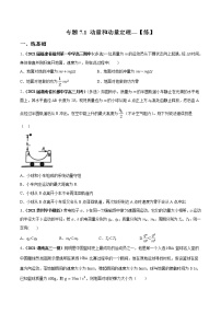 专题7.1 动量和动量定理【练】-2023年高考物理二轮复习讲练测