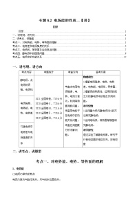 专题8.2 电场能的性质【讲】-2023年高考物理二轮复习讲练测