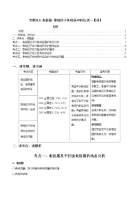 专题8.3 电容器 带电粒子在电场中的运动【讲】-2023年高考物理二轮复习讲练测