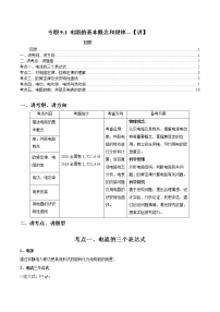 专题9.1 电路的基本概念和规律【讲】-2023年高考物理二轮复习讲练测