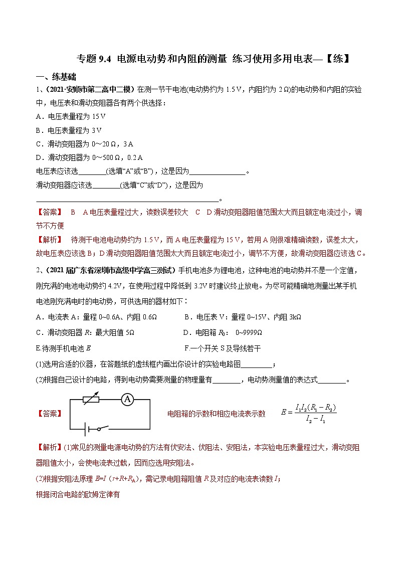 专题9.4 电源电动势和内阻的测量 练习使用多用电表—【练】解析版第1页
