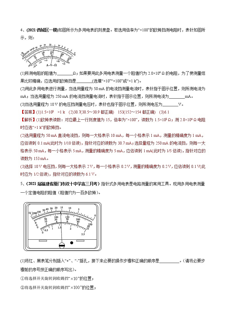 专题9.4 电源电动势和内阻的测量 练习使用多用电表—【练】解析版第3页