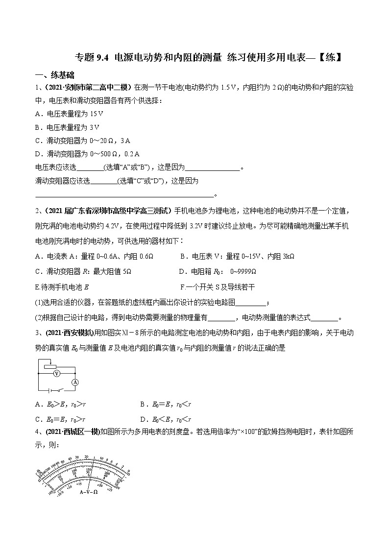 专题9.4 电源电动势和内阻的测量 练习使用多用电表—【练】原卷版第1页