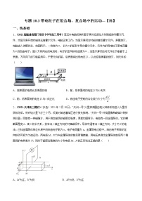 专题10.3 带电粒子在组合场 复合场中的运动【练】-2023年高考物理二轮复习讲练测