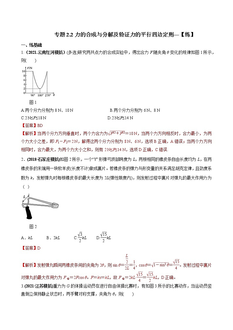 专题2.2 力的合成与分解及验证力的平行四边定则—【练】解析版第1页