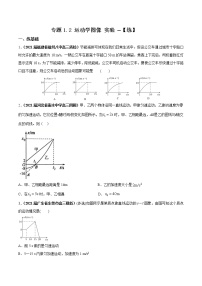 专题1.2 运动学图像 追击相遇及实验【练】-2023年高考物理二轮复习讲练测