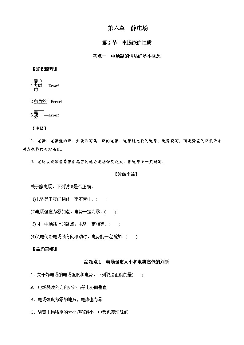 第2节　电场能的性质（原卷版）第1页