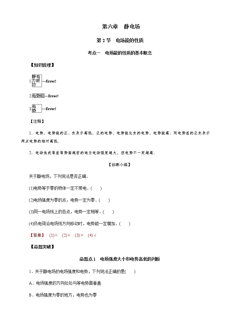 第2节　电场能的性质（解析版）第1页