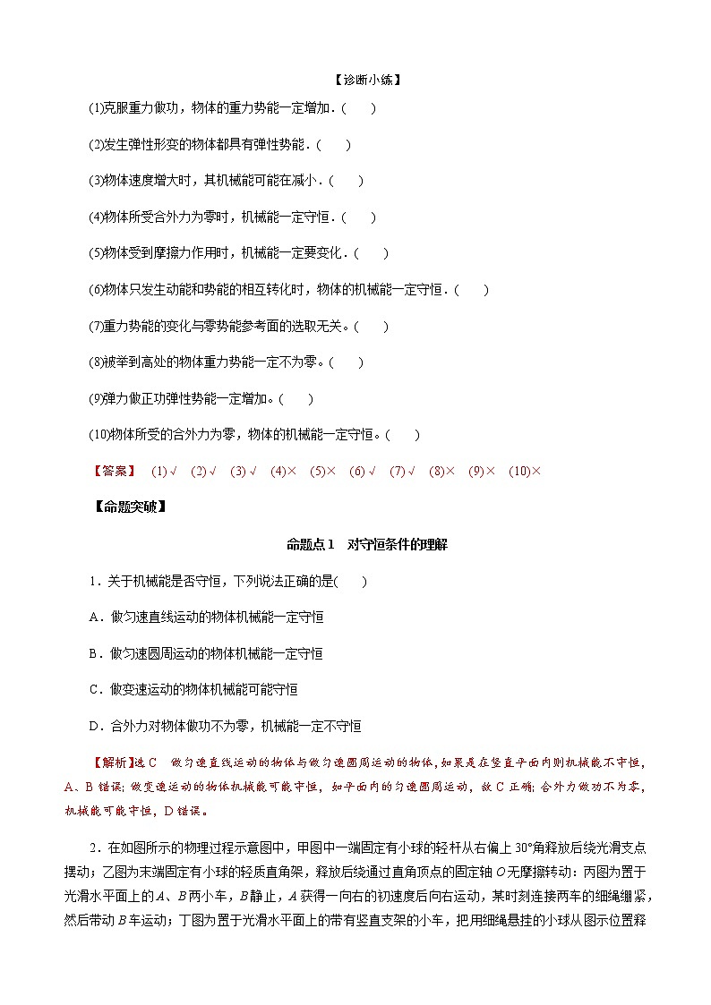 第3节  机械能守恒定律-2023年高考物理二轮复习对点讲解与练习（通用版）02