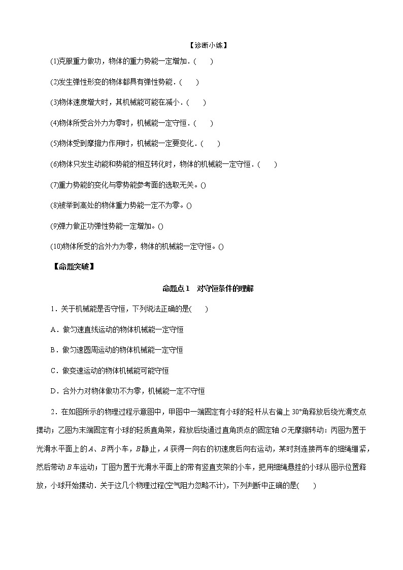 第3节  机械能守恒定律-2023年高考物理二轮复习对点讲解与练习（通用版）02