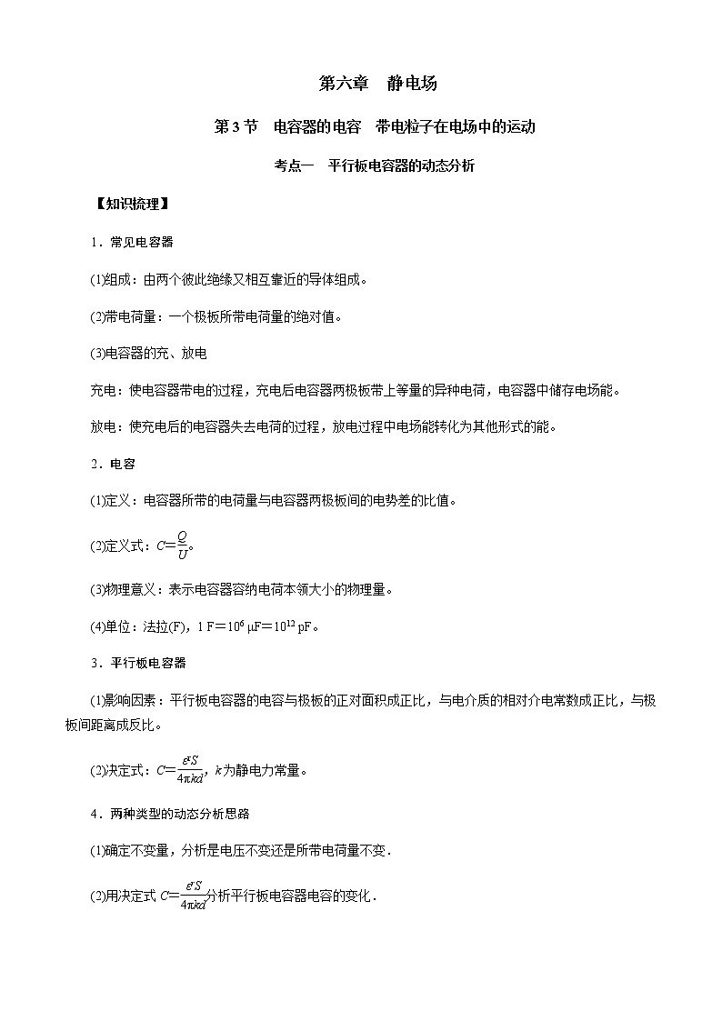 第3节　电容器的电容　带电粒子在电场中的运动（原卷版）第1页