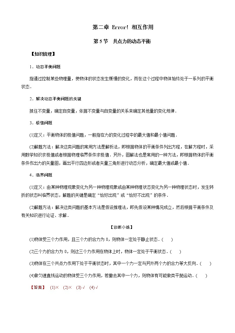 第5节  共点力的动态平衡-2023年高考物理二轮复习对点讲解与练习（通用版）01