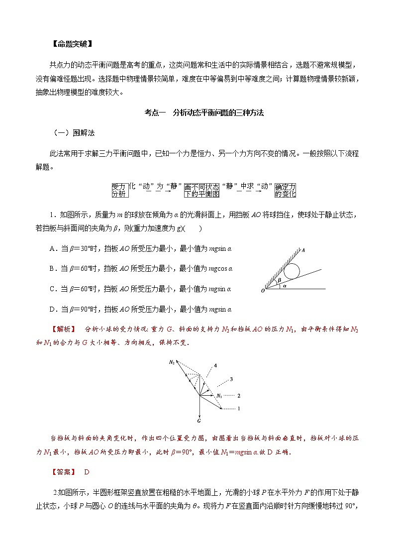 第5节  共点力的动态平衡-2023年高考物理二轮复习对点讲解与练习（通用版）02