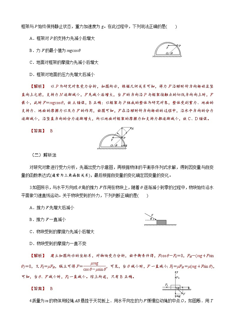 第5节  共点力的动态平衡-2023年高考物理二轮复习对点讲解与练习（通用版）03