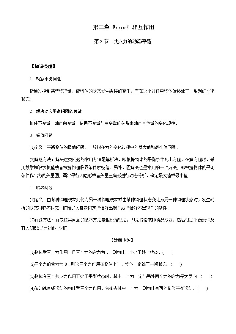 第5节  共点力的动态平衡-2023年高考物理二轮复习对点讲解与练习（通用版）01