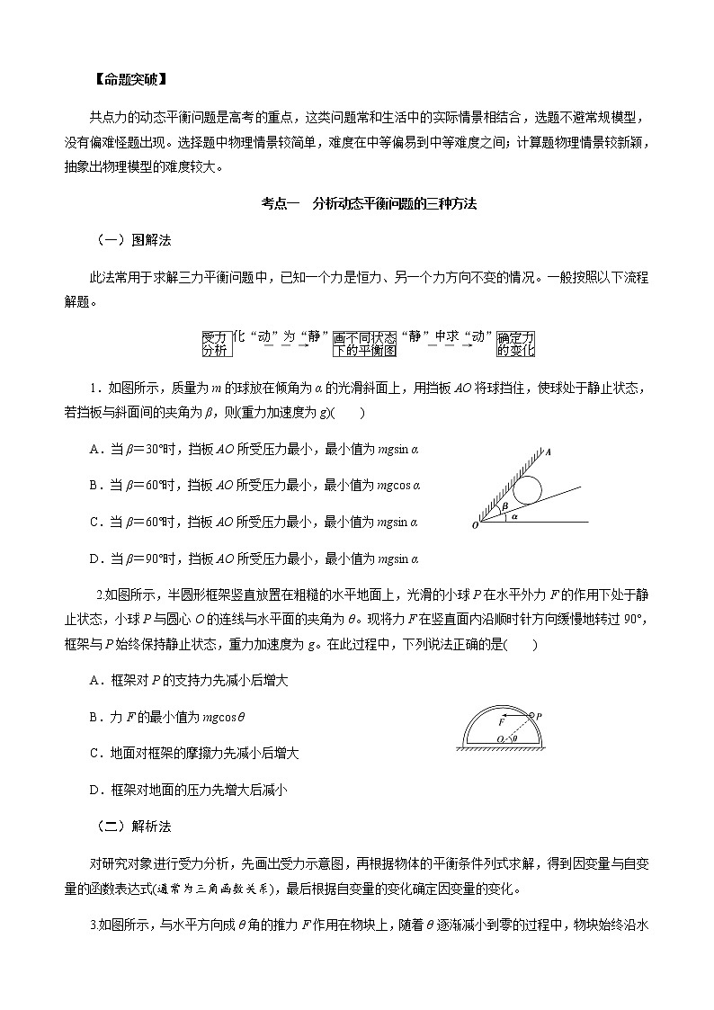 第5节  共点力的动态平衡-2023年高考物理二轮复习对点讲解与练习（通用版）02