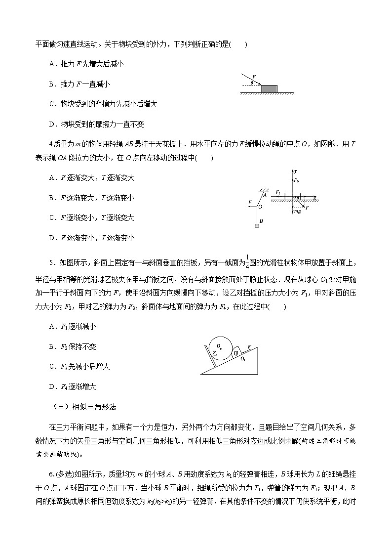 第5节  共点力的动态平衡-2023年高考物理二轮复习对点讲解与练习（通用版）03
