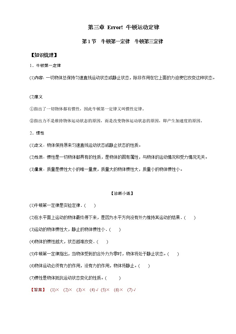 第1节  牛顿第一定律  牛顿第三定律（解析版）第1页