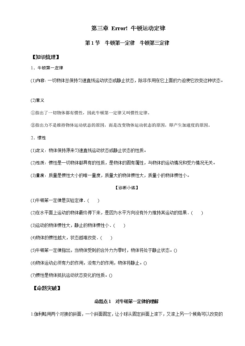 第1节  牛顿第一定律  牛顿第三定律（原卷版）第1页