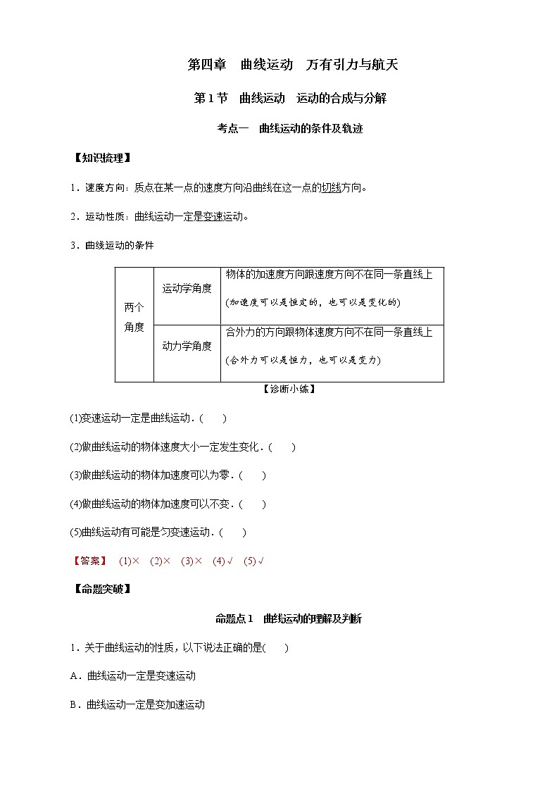 第1节  曲线运动  运动的合成与分解（解析版）第1页