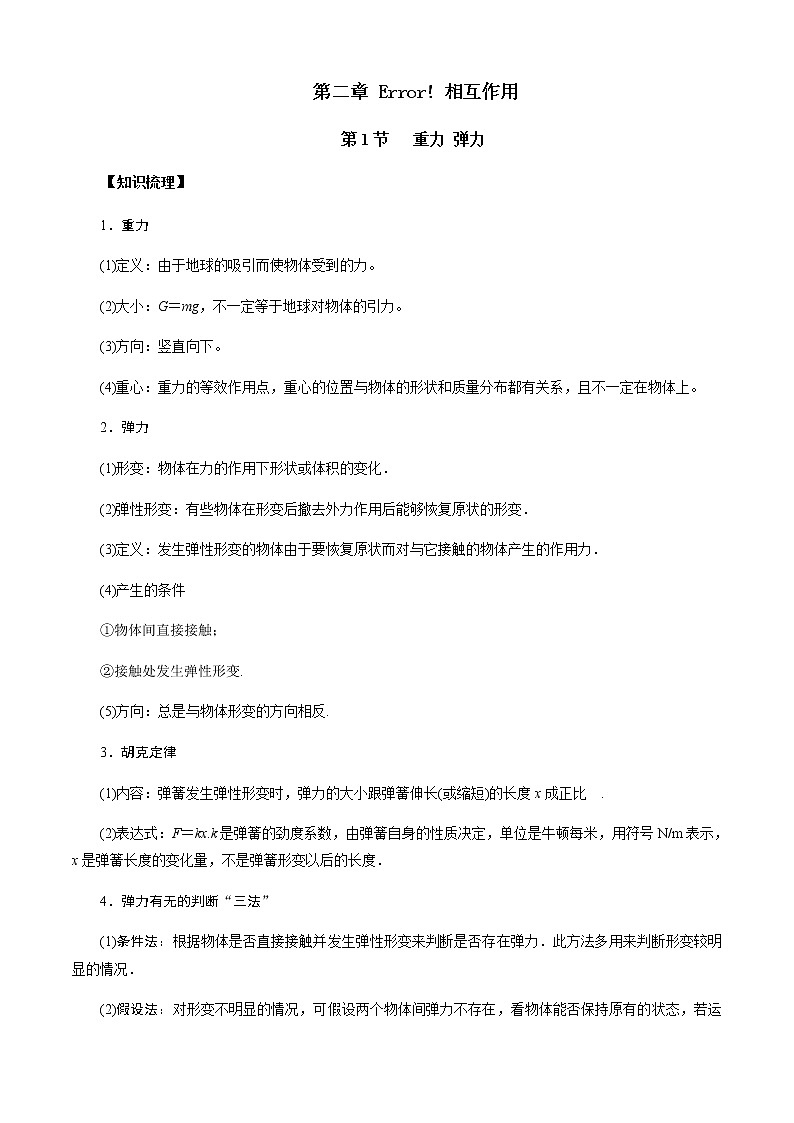 第1节  重力 弹力（原卷版）第1页