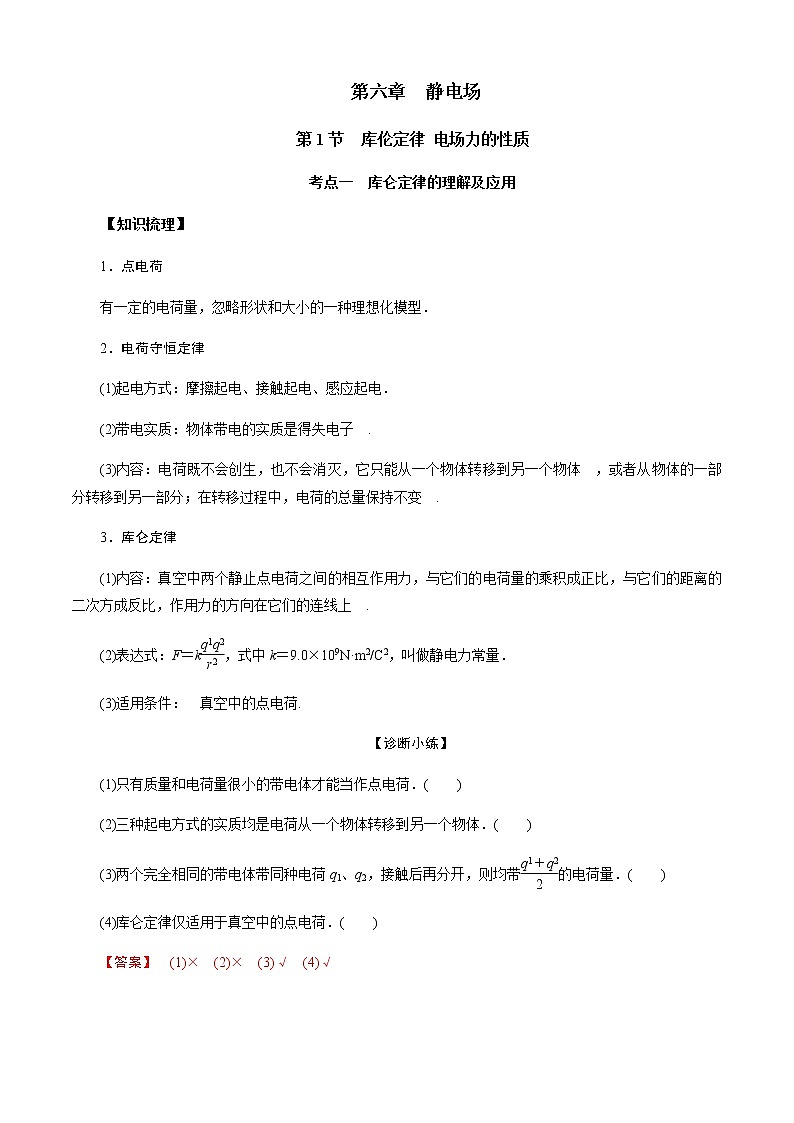 第1节　库伦定律  电场力的性质-2023年高考物理二轮复习对点讲解与练习（通用版）01