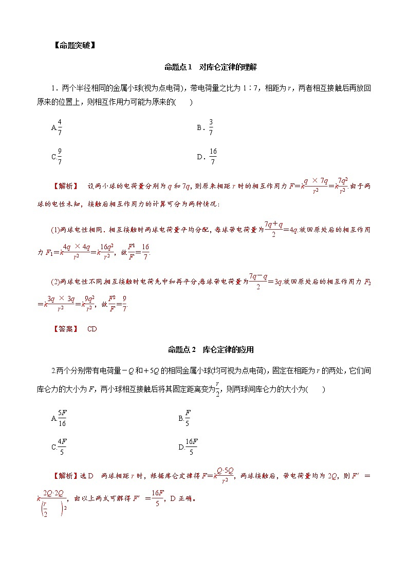 第1节　库伦定律  电场力的性质-2023年高考物理二轮复习对点讲解与练习（通用版）02