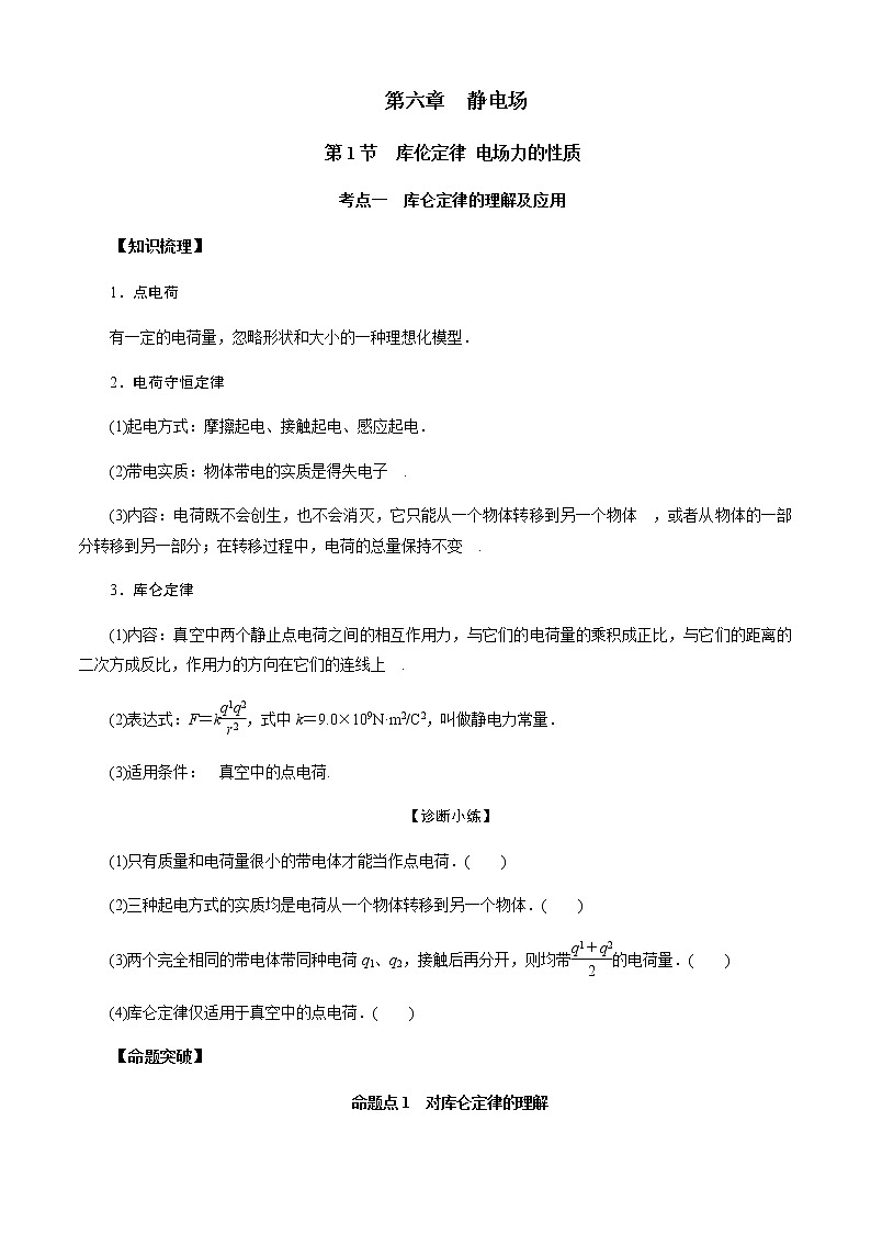 第1节　库伦定律  电场力的性质-2023年高考物理二轮复习对点讲解与练习（通用版）01
