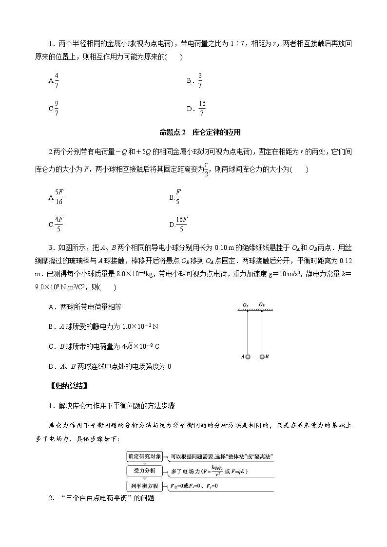 第1节　库伦定律  电场力的性质-2023年高考物理二轮复习对点讲解与练习（通用版）02